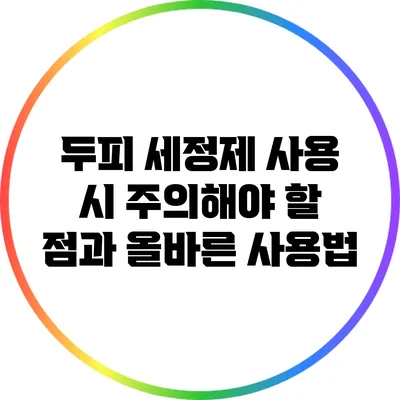 두피 세정제 사용 시 주의해야 할 점과 올바른 사용법