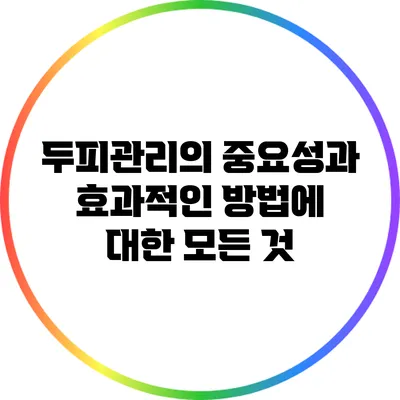 두피관리의 중요성과 효과적인 방법에 대한 모든 것