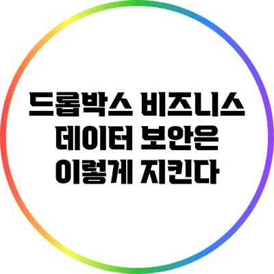 드롭박스 비즈니스: 데이터 보안은 이렇게 지킨다