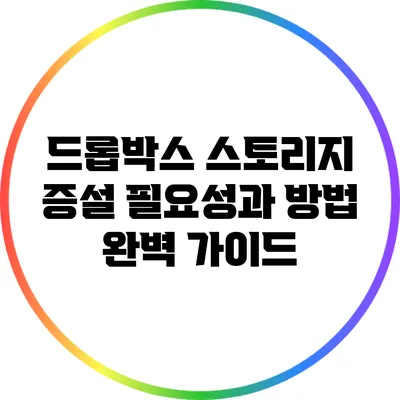 드롭박스 스토리지 증설 필요성과 방법 완벽 가이드