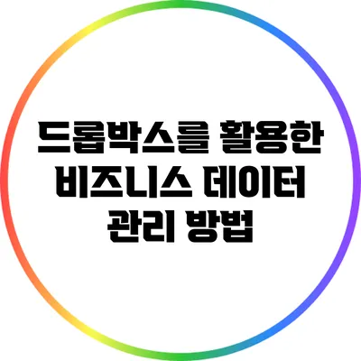 드롭박스를 활용한 비즈니스 데이터 관리 방법