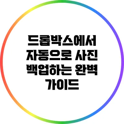 드롭박스에서 자동으로 사진 백업하는 완벽 가이드