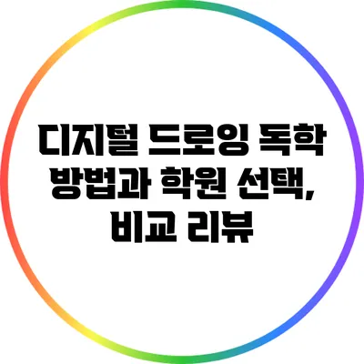 디지털 드로잉 독학 방법과 학원 선택, 비교 리뷰