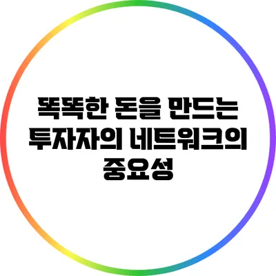 똑똑한 돈을 만드는 투자자의 네트워크의 중요성