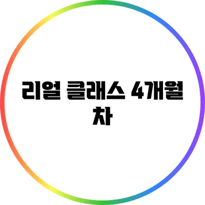 리얼 클래스 4개월 차