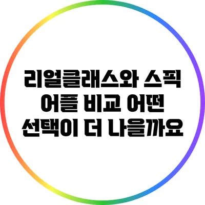 리얼클래스와 스픽 어플 비교: 어떤 선택이 더 나을까요?