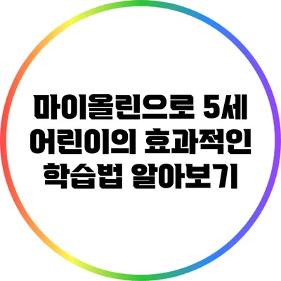 마이올린으로 5세 어린이의 효과적인 학습법 알아보기