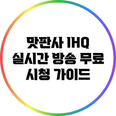 맛판사 IHQ 실시간 방송 무료 시청 가이드