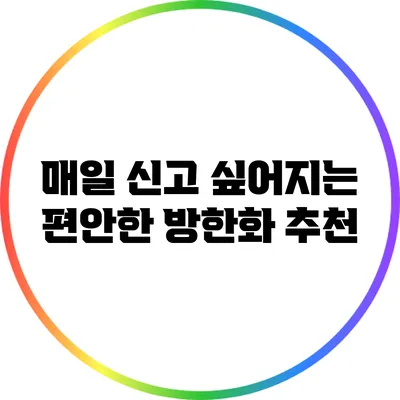 매일 신고 싶어지는 편안한 방한화 추천
