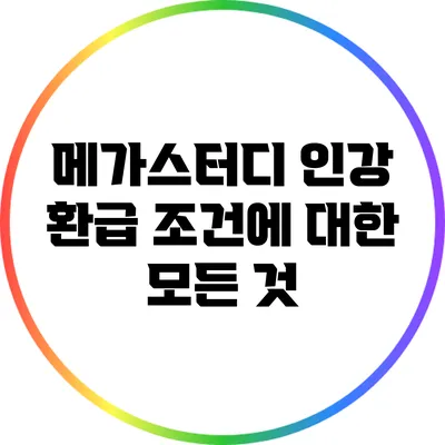 메가스터디 인강 환급 조건에 대한 모든 것