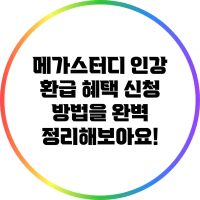 메가스터디 인강 환급 혜택 신청 방법을 완벽 정리해보아요!
