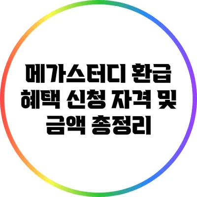 메가스터디 환급 혜택: 신청 자격 및 금액 총정리