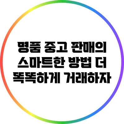 명품 중고 판매의 스마트한 방법: 더 똑똑하게 거래하자