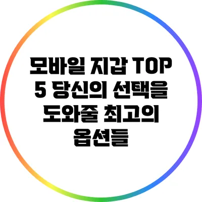 모바일 지갑 TOP 5: 당신의 선택을 도와줄 최고의 옵션들