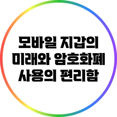 모바일 지갑의 미래와 암호화폐 사용의 편리함