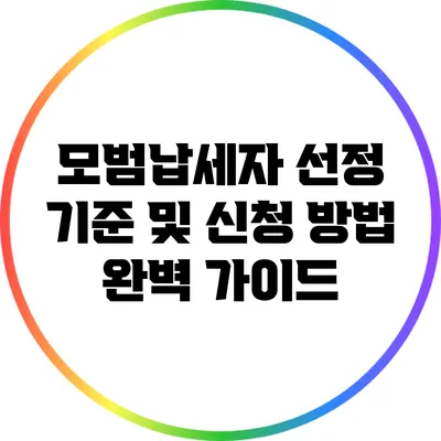 모범납세자 선정 기준 및 신청 방법 완벽 가이드