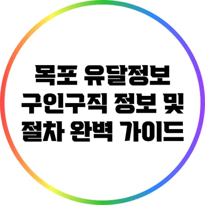 목포 유달정보 구인구직 정보 및 절차 완벽 가이드