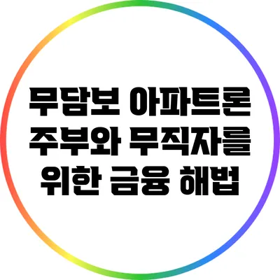 무담보 아파트론: 주부와 무직자를 위한 금융 해법