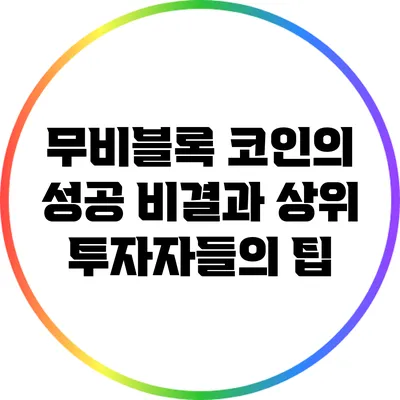 무비블록 코인의 성공 비결과 상위 투자자들의 팁