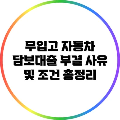 무입고 자동차 담보대출 부결 사유 및 조건 총정리