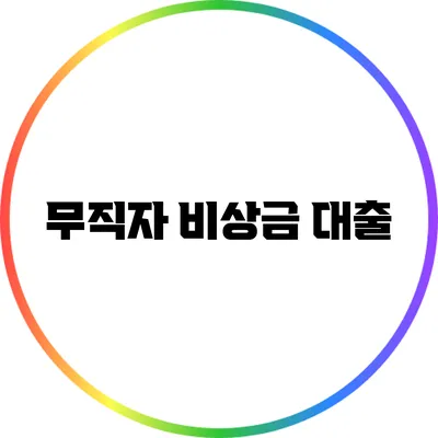 무직자 비상금 대출