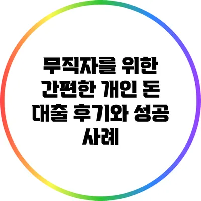 무직자를 위한 간편한 개인 돈 대출 후기와 성공 사례