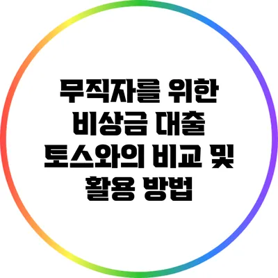 무직자를 위한 비상금 대출: 토스와의 비교 및 활용 방법