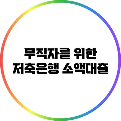 무직자를 위한 저축은행 소액대출