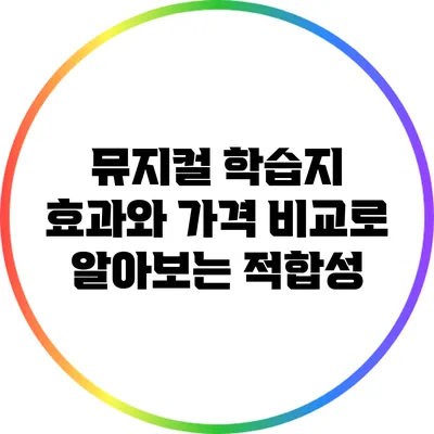 뮤지컬 학습지: 효과와 가격 비교로 알아보는 적합성