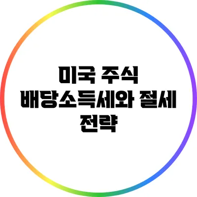 미국 주식 배당소득세와 절세 전략