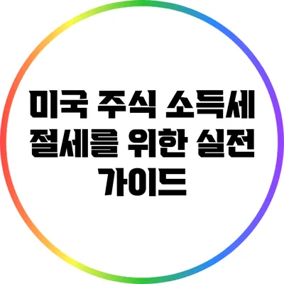 미국 주식 소득세 절세를 위한 실전 가이드