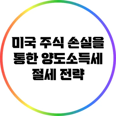미국 주식 손실을 통한 양도소득세 절세 전략