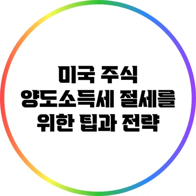 미국 주식 양도소득세 절세를 위한 팁과 전략