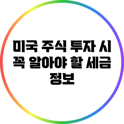 미국 주식 투자 시 꼭 알아야 할 세금 정보