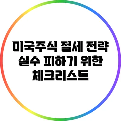 미국주식 절세 전략: 실수 피하기 위한 체크리스트