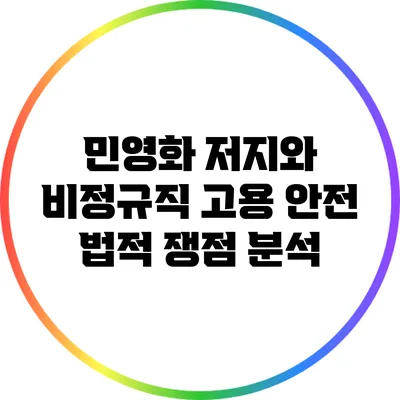 민영화 저지와 비정규직 고용 안전: 법적 쟁점 분석