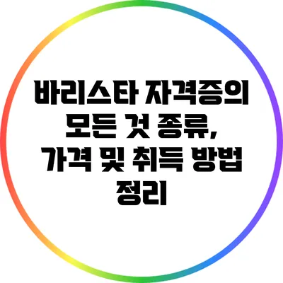 바리스타 자격증의 모든 것: 종류, 가격 및 취득 방법 정리