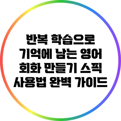 반복 학습으로 기억에 남는 영어 회화 만들기: 스픽 사용법 완벽 가이드