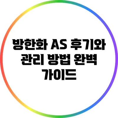 방한화 AS 후기와 관리 방법 완벽 가이드
