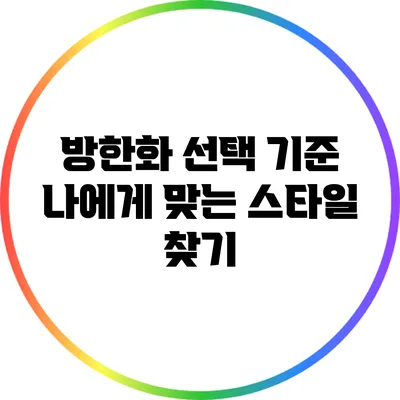 방한화 선택 기준: 나에게 맞는 스타일 찾기