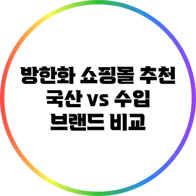 방한화 쇼핑몰 추천: 국산 vs 수입 브랜드 비교