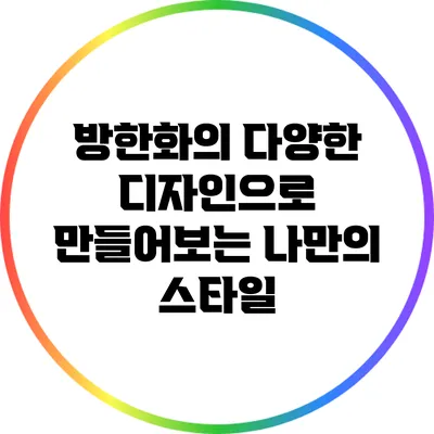 방한화의 다양한 디자인으로 만들어보는 나만의 스타일