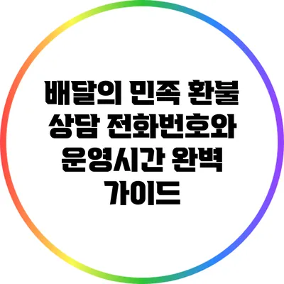 배달의 민족 환불 상담 전화번호와 운영시간 완벽 가이드