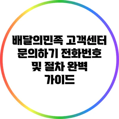배달의민족 고객센터 문의하기: 전화번호 및 절차 완벽 가이드