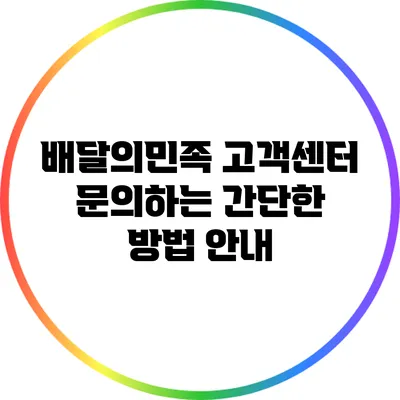 배달의민족 고객센터 문의하는 간단한 방법 안내