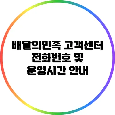 배달의민족 고객센터 전화번호 및 운영시간 안내
