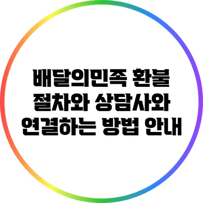 배달의민족 환불 절차와 상담사와 연결하는 방법 안내