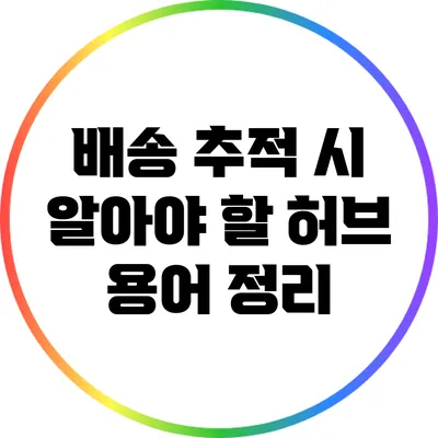 배송 추적 시 알아야 할 허브 용어 정리