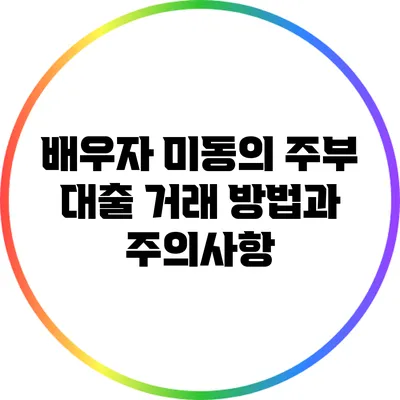 배우자 미동의 주부 대출 거래 방법과 주의사항