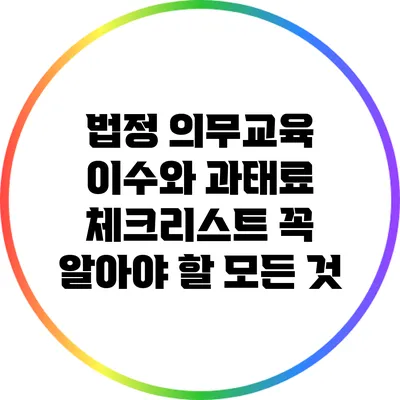 법정 의무교육 이수와 과태료 체크리스트: 꼭 알아야 할 모든 것